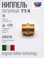 Ниппель латун  1"1/4 ш. х 1"1/4 ш. ViEiR  (80/5шт)