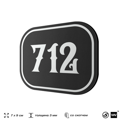 Номерок на дверь квартиры 712, для кабинета, офиса, шильдик 9 х 7 см, черный, Айдентика Технолоджи
