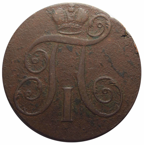 2 копейки 1797 ЕМ Павел I F-VF