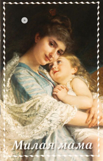 Милая мама. Повести, рассказы, стихи.