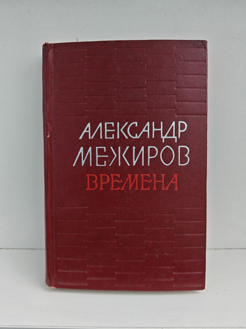 Времена. Стихи