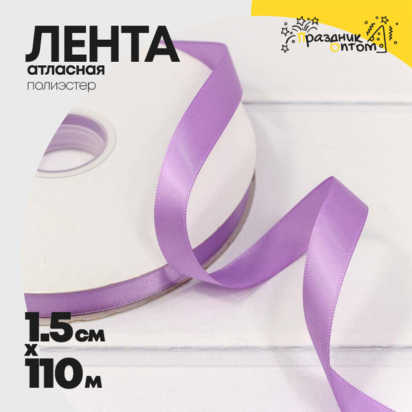 
          Лента Атласная 1,5см х 110м Полиэстер класс А (Сиреневый)