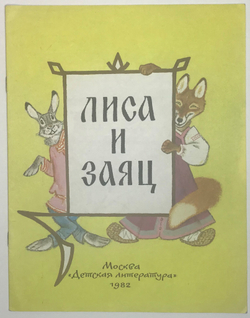 Рус. нар.сказка в переск. Даля В. Лиса и заяц. Рис. Е. Рачева. М., Изд. Детлит. 1982 г. 14 с., илл