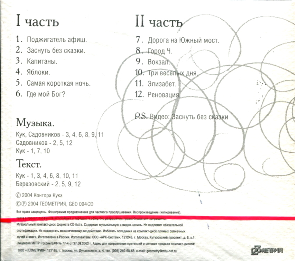 Контора Кука / Реновация (CD)