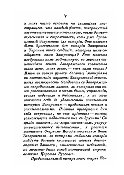 История Ново-Сечи, Или Последнего Коша Запорожского | А.А. Скальковский