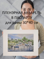 Картина авторская акварельная в паспарту 30х40 см на стену для интерьера "Яхты на причале"