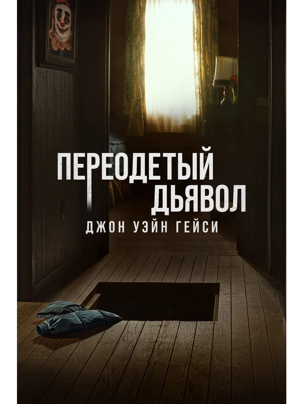 Джон Уэйн Гейси: Замаскированный дьявол, сезон 1 (DVD-R)
