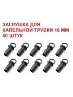 Заглушка для капельной трубки, 50 шт, 16 мм, капельный полив