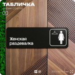 Табличка Женская раздевалка, для офиса, фитнес-клуба, отеля, 30 х 10 см, черная, Айдентика Технолоджи