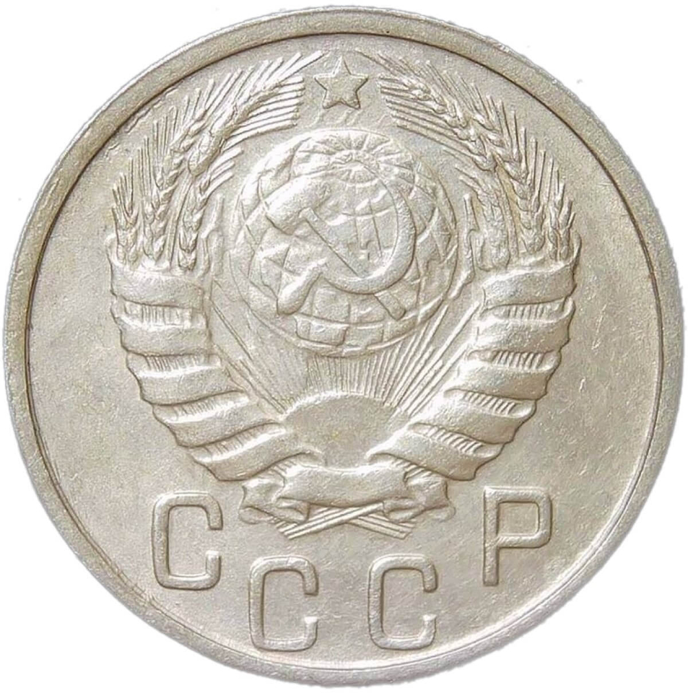 15 копеек 1946 (XF)