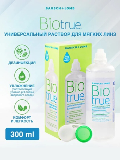 Универсальный раствор Biotrue (120 мл. 300 мл.)