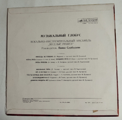 Винтажная виниловая пластинка LP Веселые Ребята Музыкальный Глобус (СССР 1980)