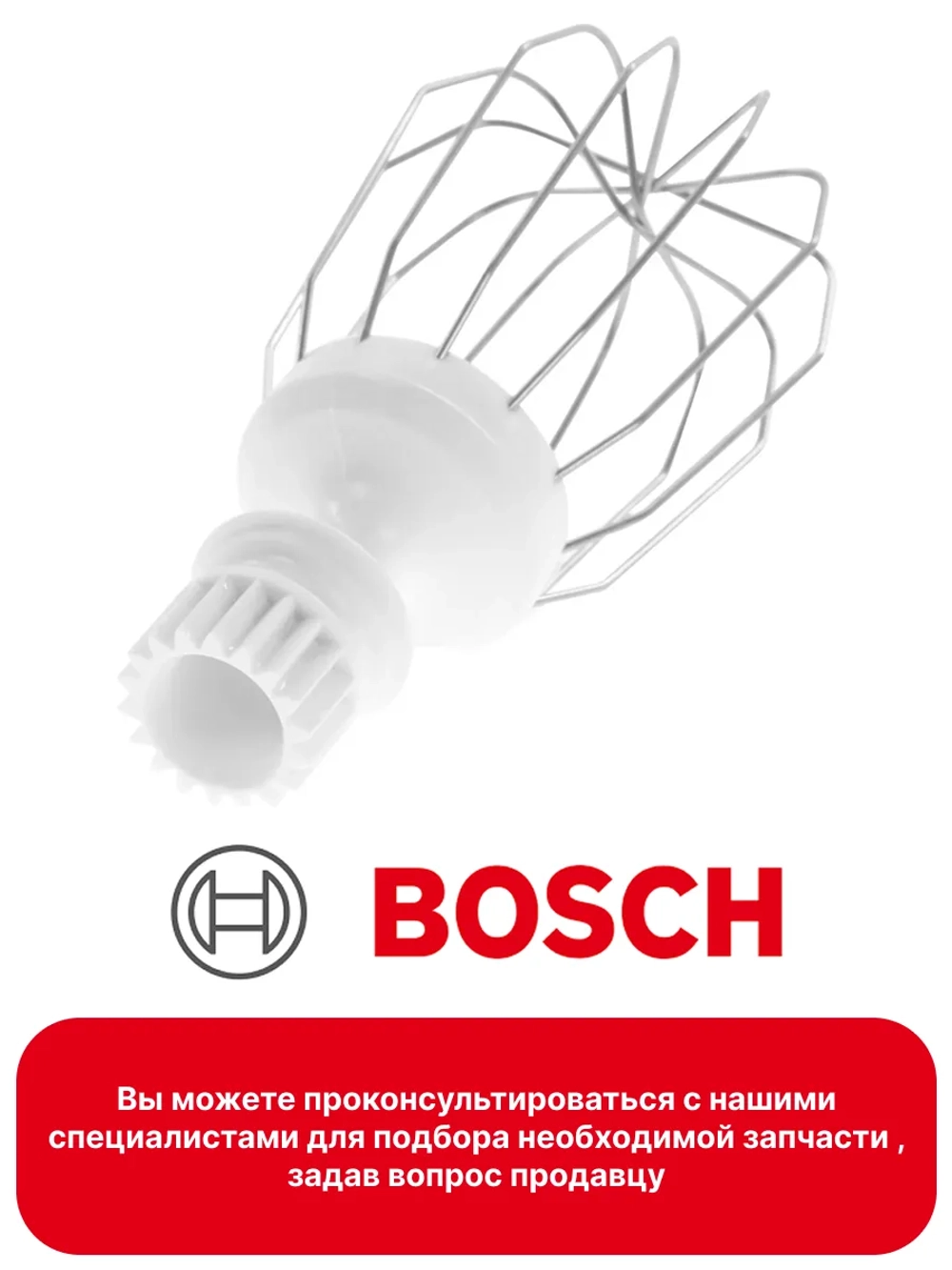 Венчик для взбивания для кухонного комбайна Bosch 00627922