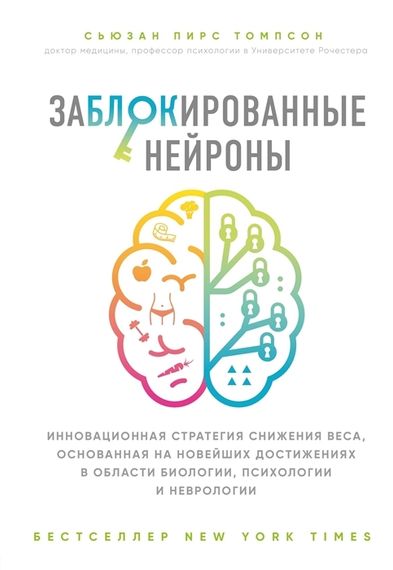 Заблокированные нейроны. Инновационная стратегия снижения веса, основанная на новейших достижениях в области биологии, психологии и неврологии