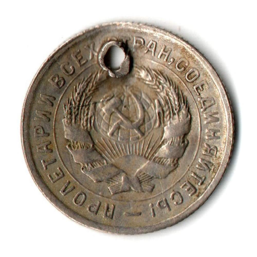 10 копеек 1932 год отверстие монисто