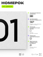 Номер на дверь 901, табличка на дверь для офиса, квартиры, кабинета, аудитории, склада, белая 120х70 мм, Айдентика Технолоджи