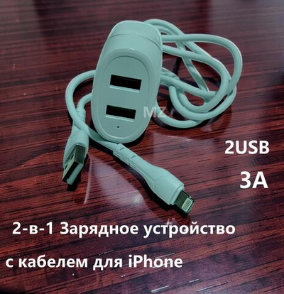 Зарядное уст-во USB+кабель для iPhone IOS 3A Charger CH-57UI