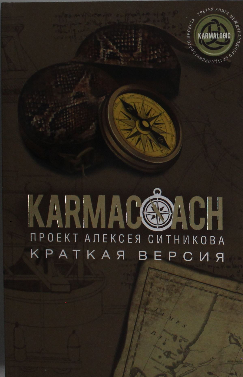 KARMACOACH. Краткая версия