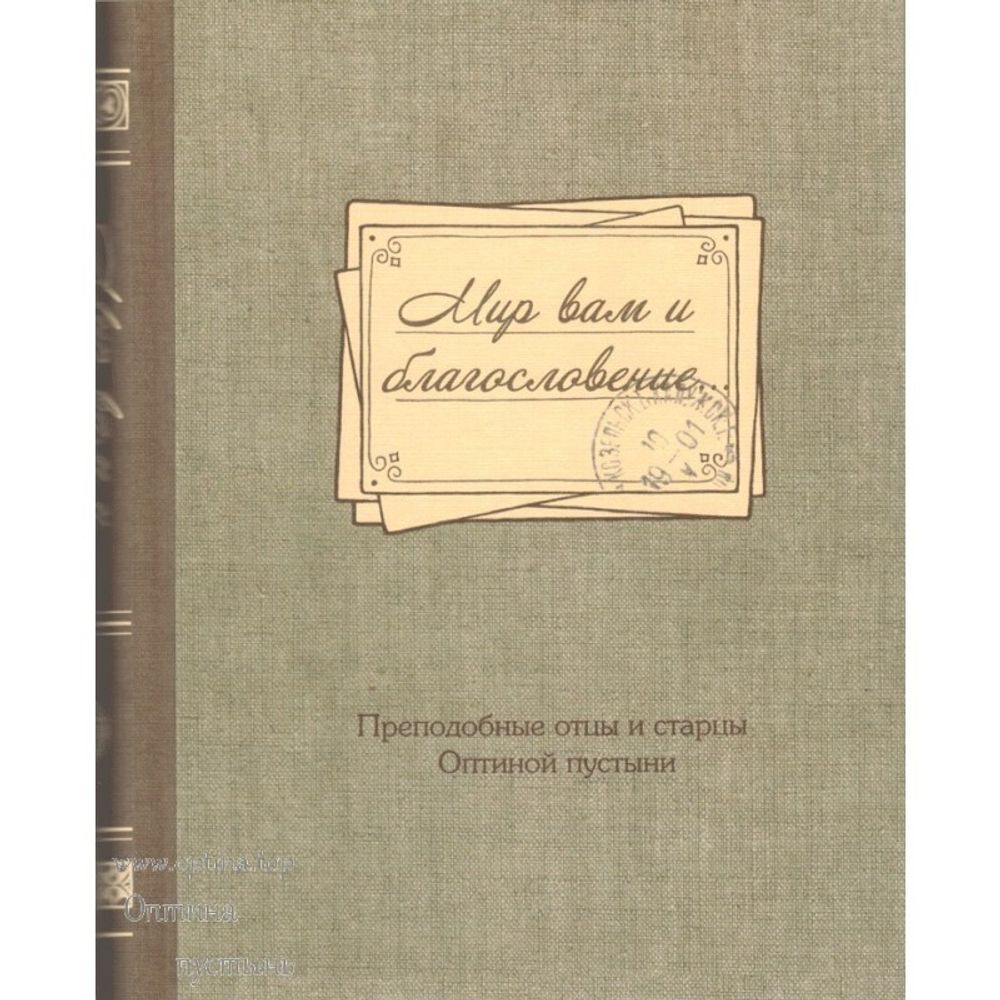 Мир вам и благословение... Преподобные отцы и старцы Оптиной пустыни: жития и письма (Оптина Пустынь
