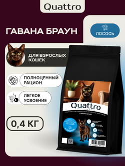 Корм сухой для взрослых кошек породы Гавана Браун, с лососем, 400 гр, QUATTRO