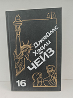 Джеймс Хэдли Чейз. Собрание сочинений. Том 16