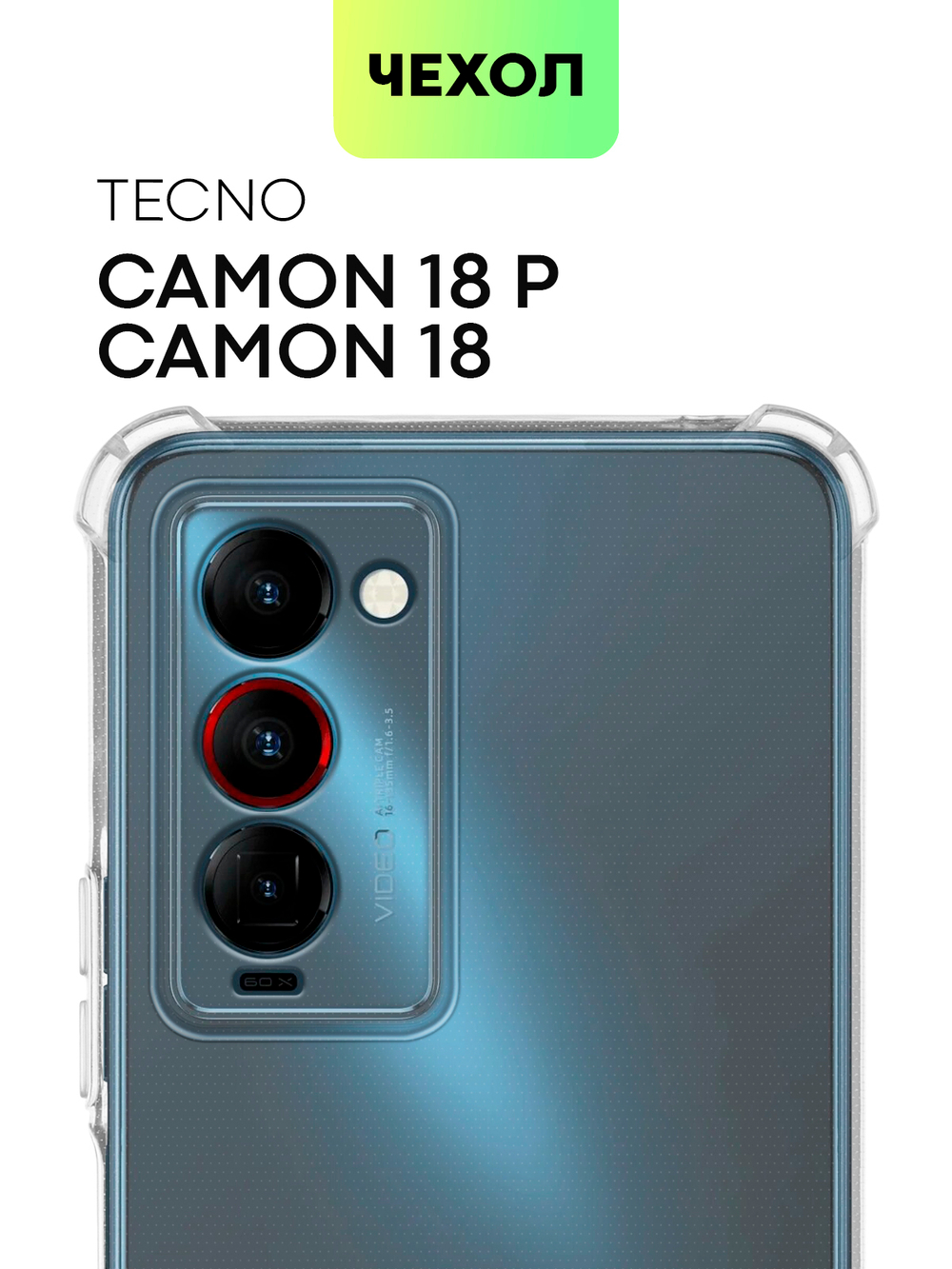 Чехол BROSCORP для Tecno Camon 18 Premier оптом (арт. TCN-C18PREM-HARD-TPU-TRANSPARENT)