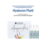 JANSSEN COSMETICS Ультраувлажняющая сыворотка с гиалуроновой кислотой, 3x2 мл | HYALURON FLUID