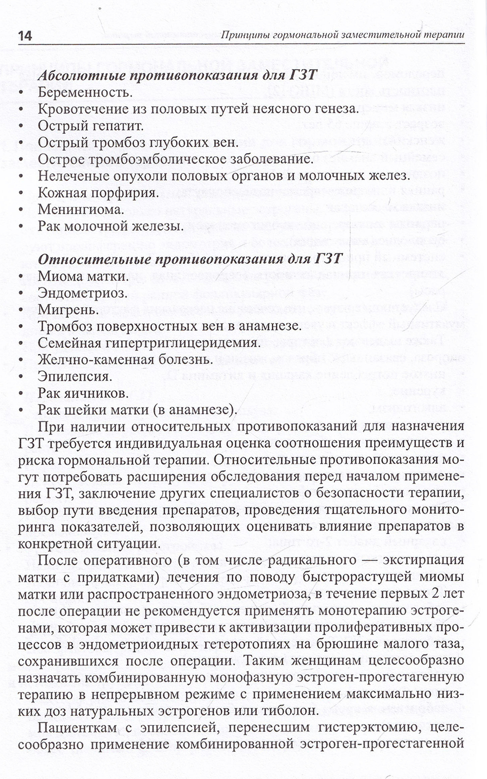 Принципы индивидуального выбора гормональной заместительной терапии в пери и постменопаузе