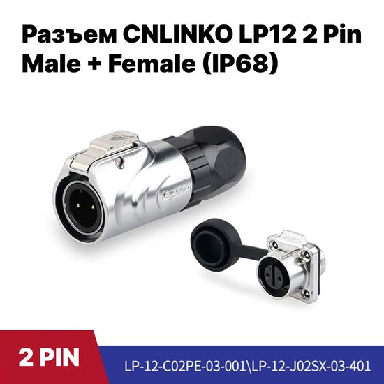 Разъем CNLINKO LP-12 / 2Pin Male+Female (IP68)
