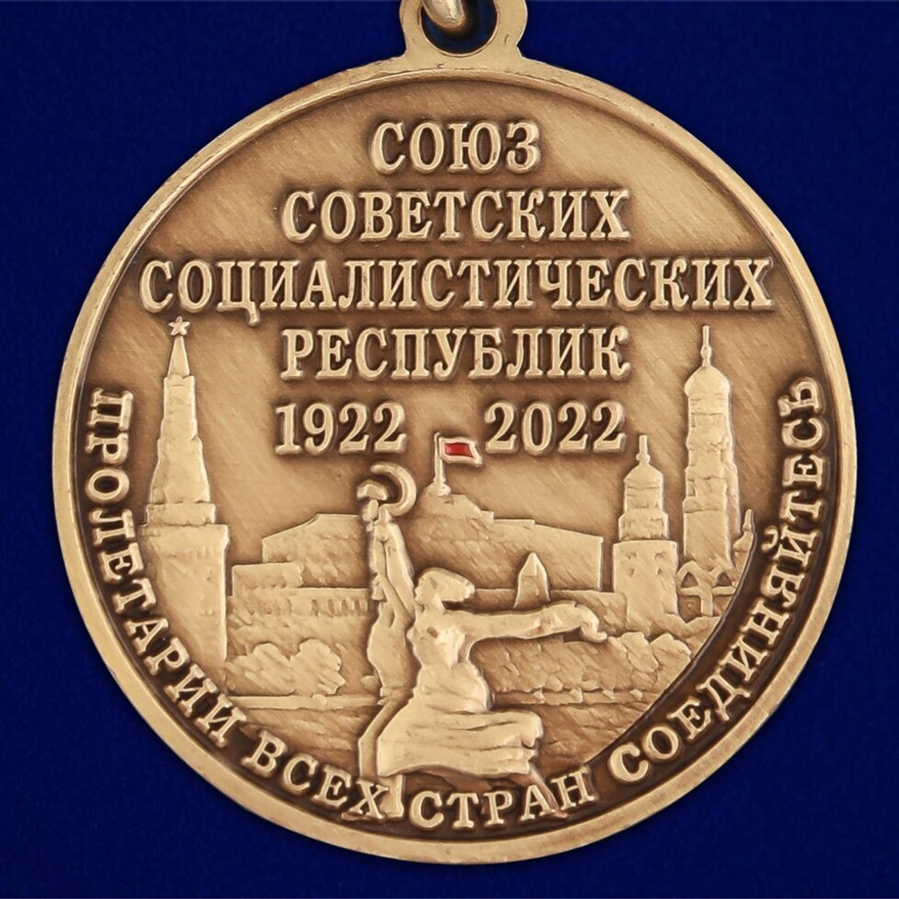 Юбилейная медаль "100 лет Союзу Советских Социалистических республик"