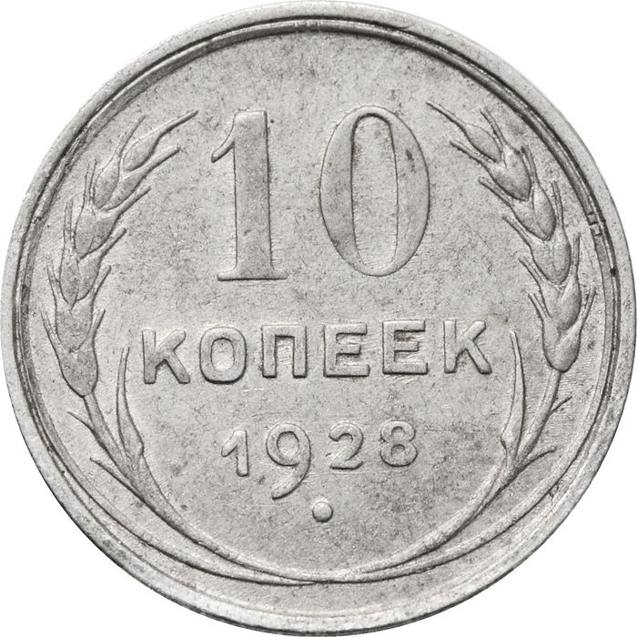 10 копеек 1928
