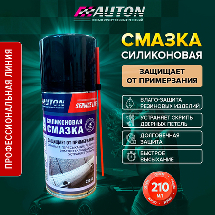 AUTON Силиконовая смазка SERVICE LINE 210мл