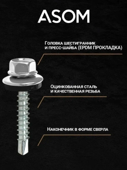 ASOM Саморез 4.8 x 19 мм 250 шт.