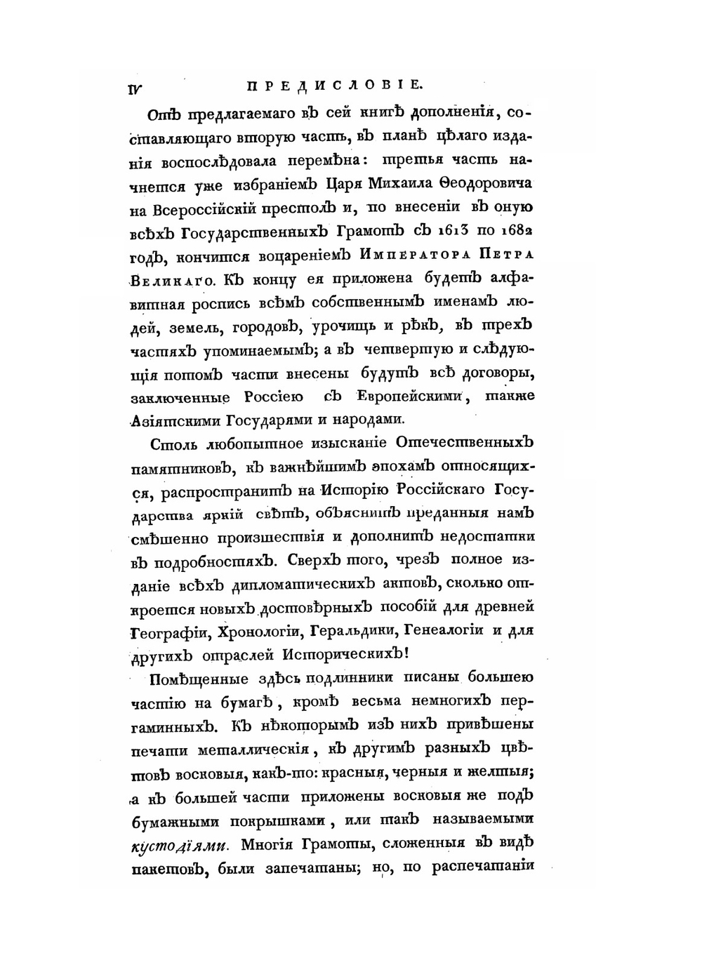 Собрание государственных грамот и договоров. Часть 2 | Коллектив авторов