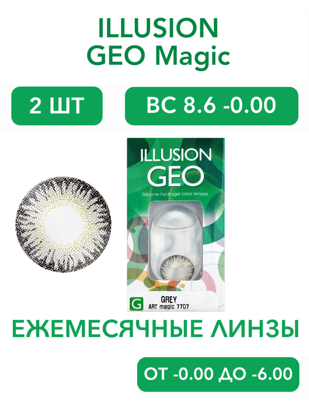 Ежемесячные цветные контактные линзы ILLUSION Geo Magic (уп. 2 линзы)