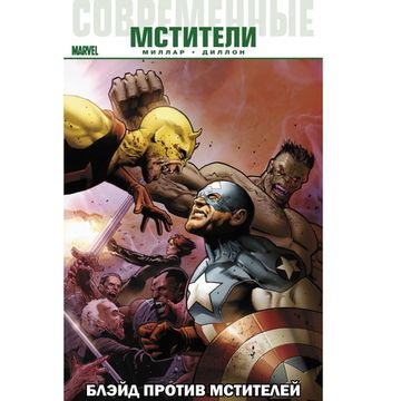 Комикс Современные Мстители: Блэйд против Мстителей