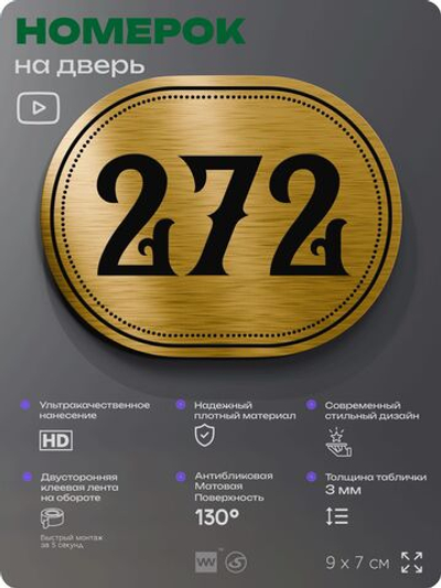 Номерок на дверь квартиры 272, для кабинета, офиса, шильдик 9 х 7 см, золотистый, Айдентика Технолоджи