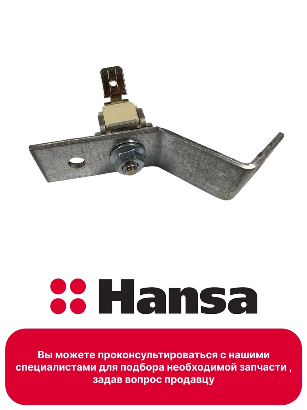 Температурный датчик (Термостат) для духовки Hansa (не поставляется) 8057034 (9095320)