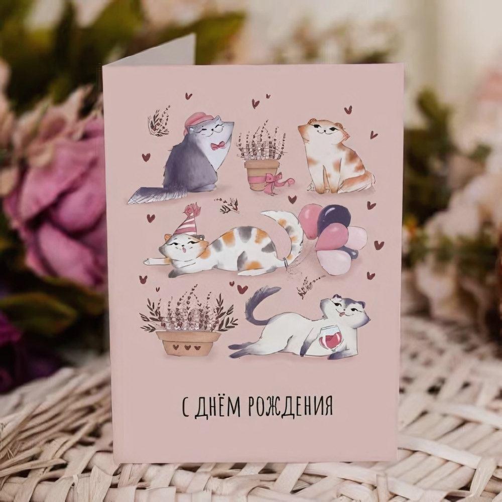 Открытка «С днём рождения!»