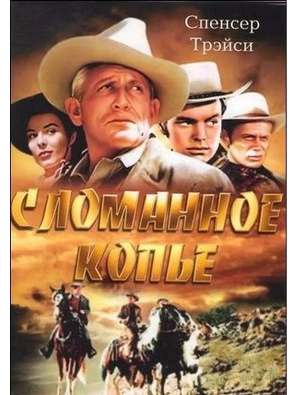 Сломанное копье (1954) (DVD-R)