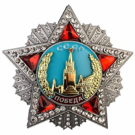 Орден Победы копия