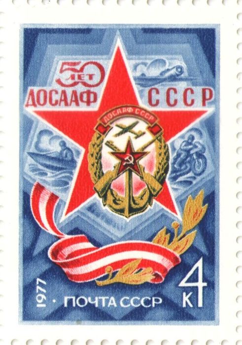 Марка 4 копейки 1977 «50 лет ДОСААФ СССР»