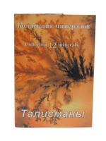 Открытка с натуральными камнями "Талисманы"