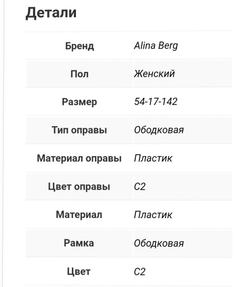 Alina Berg 6542 C2 оправа мед.