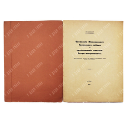 Успенский В., Писарев С. Основание Московского Успенского собора и преставление св. Петра митрополит