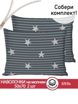 Наволочка комплект 2шт бязь Сказка "Звезды" 50x70 см на молнии