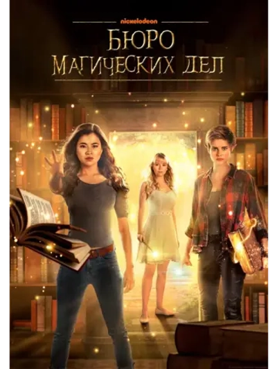 Бюро магических дел, 1 сезон (DVD-R)