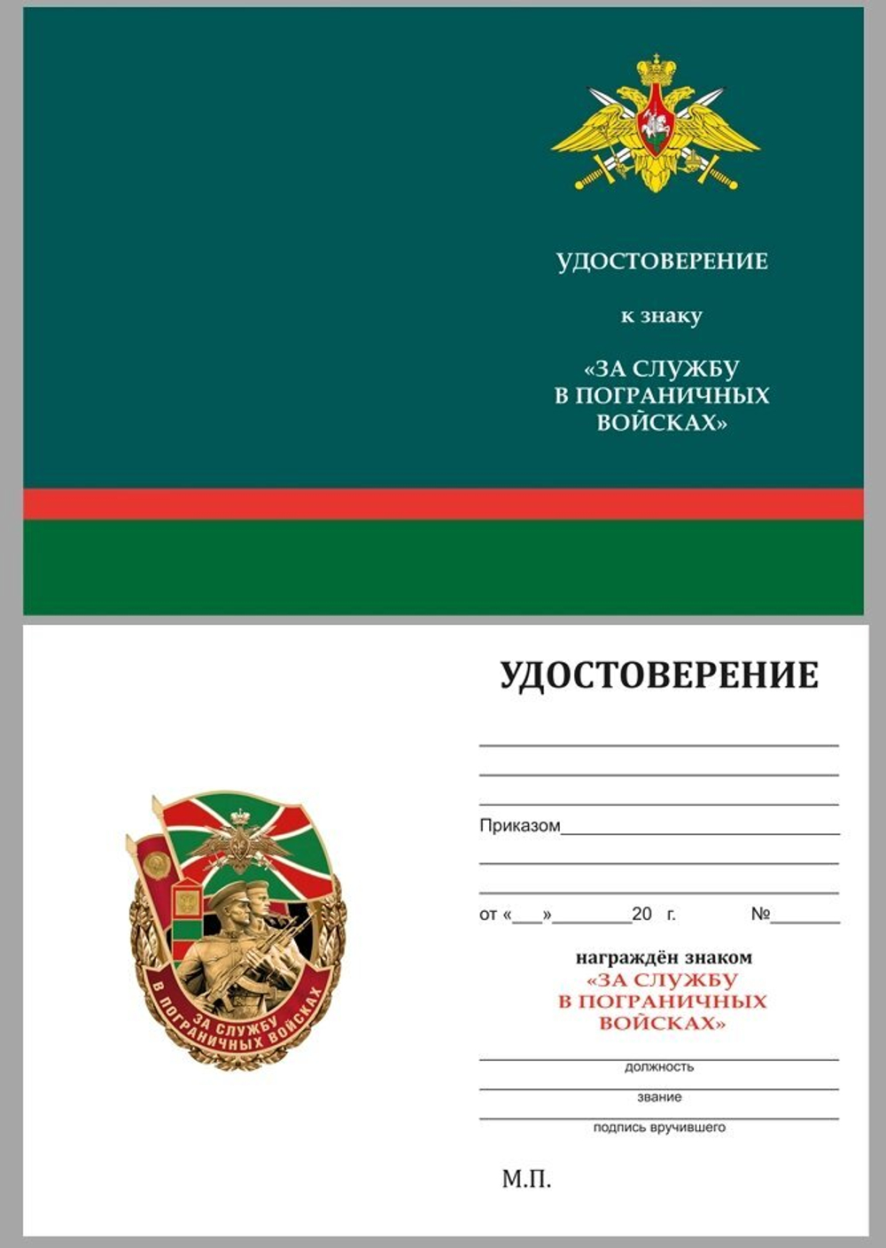 Знак "За службу в Пограничных войсках"