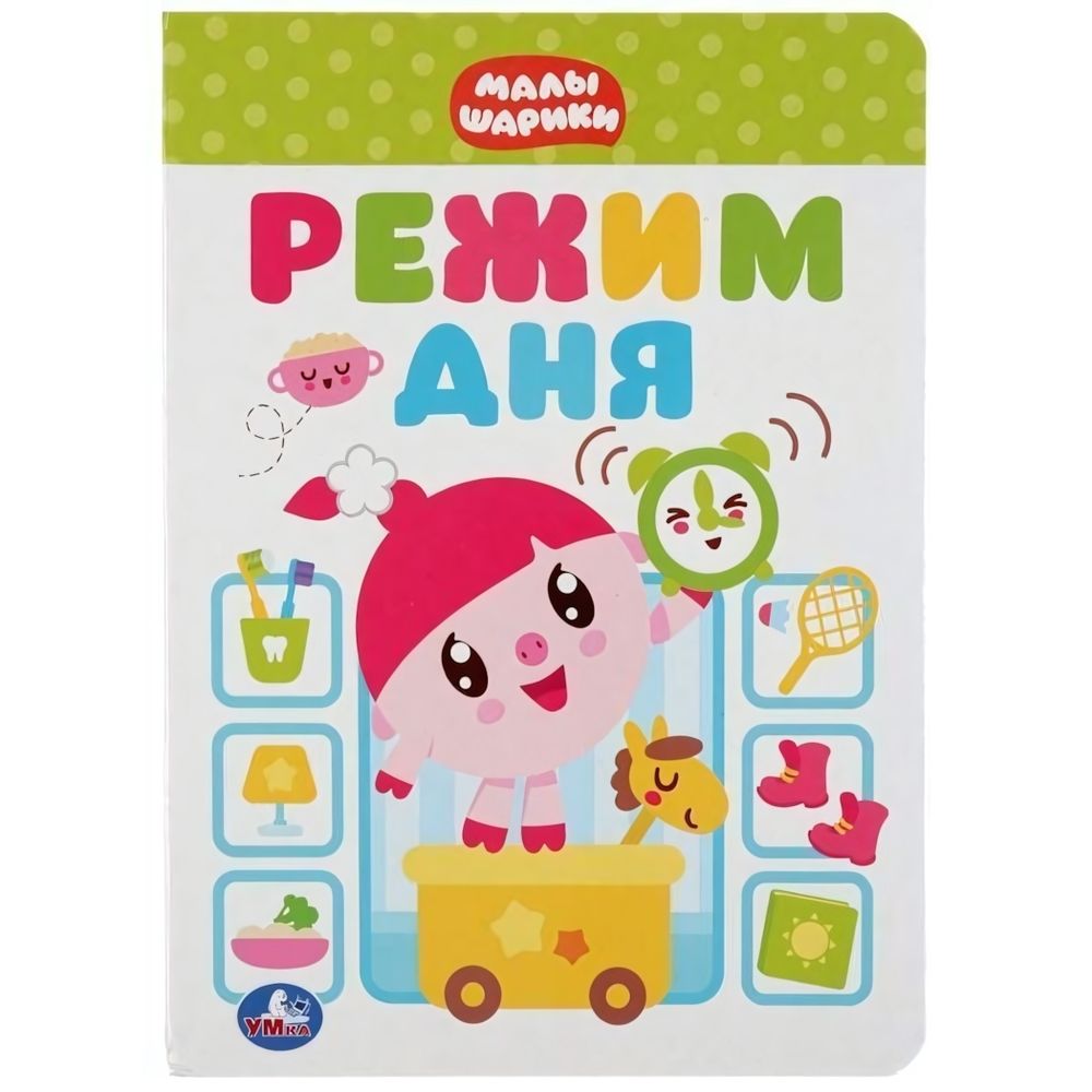 Малышарики. Режим дня. А5, 8 карт.страниц 978-5-506-03697-5 (Умка)