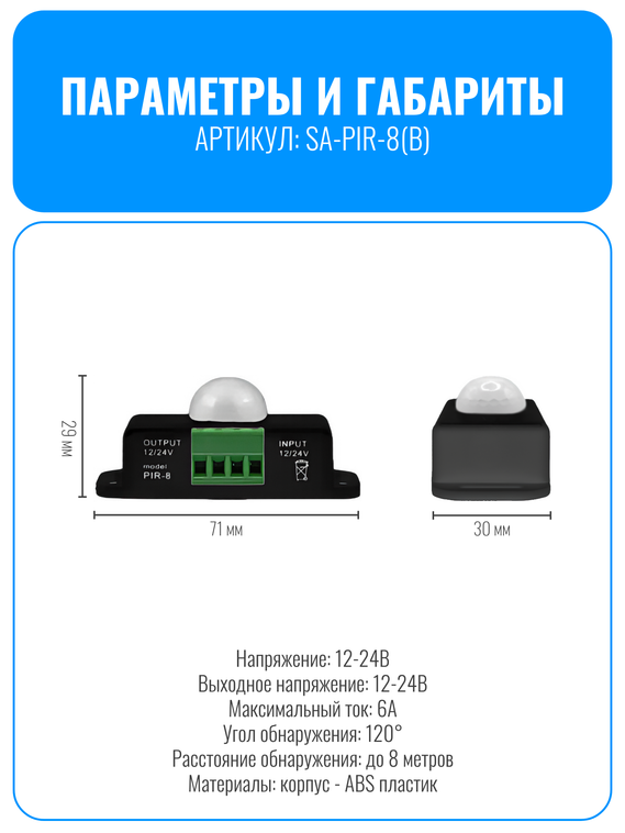 Датчик движения 12/24В Smart Aura